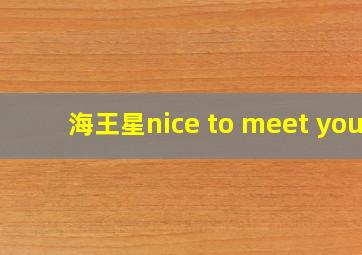 海王星nice to meet you